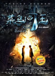 菜鸟阎王电视剧全集