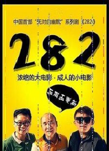 282： 第2季