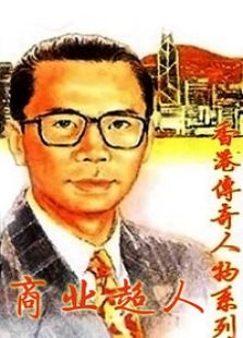 香港传奇人物之商业超人电视剧全集