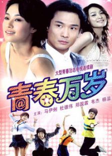 青春万岁电视剧全集
