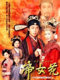 帝女花-国语版