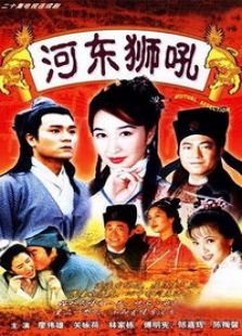河东狮吼电视剧全集