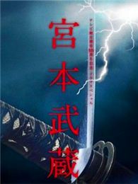 宫本武藏电视剧全集