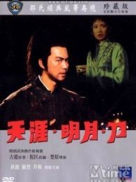 天涯明月刀[潘志文版]