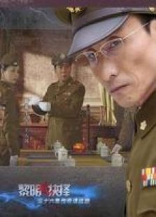 黎明前的抉择