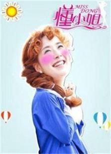 懂小姐[网络版]
