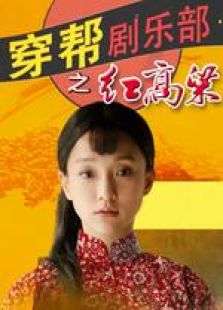 穿帮剧乐部