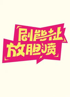 剧能扯 放胆喷 2016免费观看