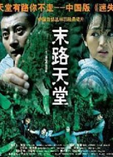 金三角末路天堂电视剧全集