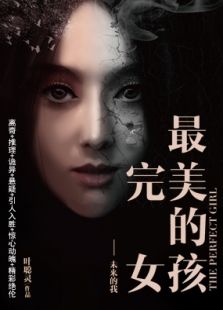 最完美的女孩电视剧全集