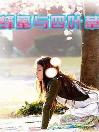 蜂蜜与四叶草-真人版电视剧全集