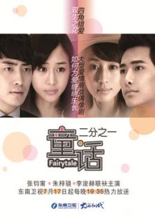 童话二分之一 [未删减版]