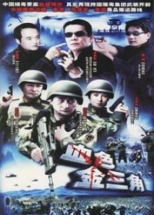 血色金三角电视剧全集