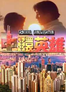 中环英雄电视剧全集
