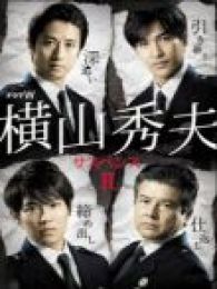 横山秀夫悬疑四部作第二季电视剧全集