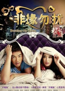 非缘勿扰[未删减版]