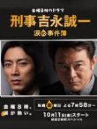刑事吉永诚一泪之事件簿