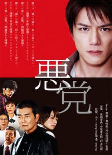 恶党电视剧全集
