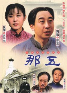 那五