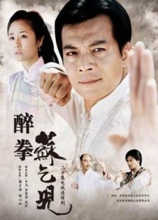 《醉拳苏乞儿》电视剧_全集完整版高清在线观