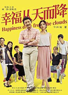 幸福从天而降未删减版免费观看