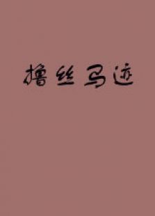 撸丝马迹