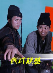 贱虾联盟电视剧全集