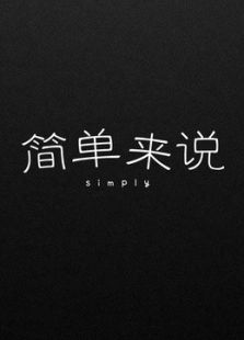 简单来说免费观看