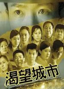 渴望城市1免费观看