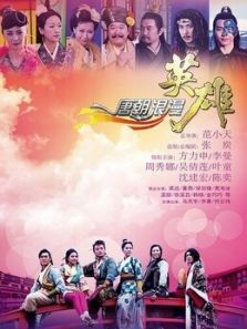 唐朝浪漫英雄DVD版电视剧全集