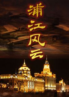 浦江风云电视剧全集