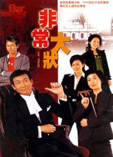 潮爆大状电视剧全集