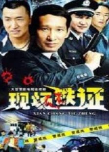 现场铁证