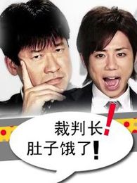 裁判长肚子饿了电视剧全集