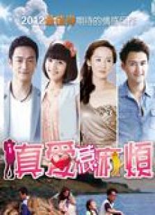 真爱惹麻烦[未删减版]