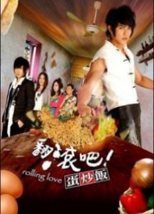翻滚吧！蛋炒饭[台湾版]