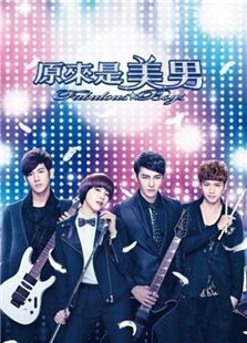 原来是美男[台湾版]