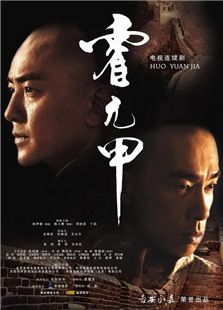 霍元甲[陈小春版]