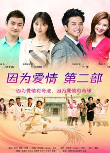 因为爱情有奇迹[未删减版]