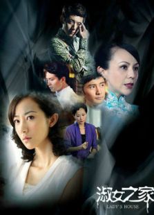淑女之家[未删减版]
