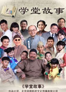 学堂故事第一季电视剧全集