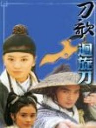 刀歌之回旋刀