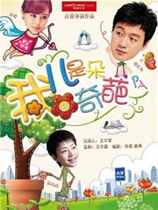 我的儿子是奇葩