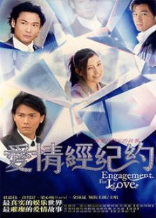 爱情经纪约电视剧全集