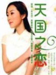 天国之恋电视剧全集