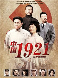 中国1921