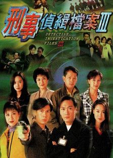 刑事侦缉档案第三部电视剧全集
