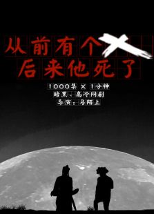 从前有个X免费观看