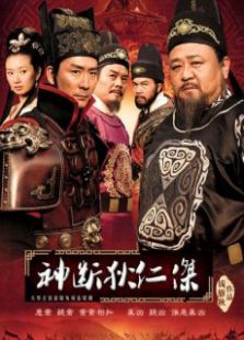 神断狄仁杰