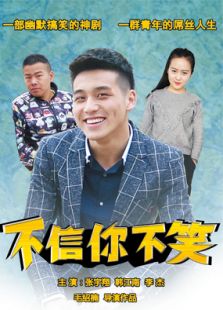 不信你不笑免费观看
